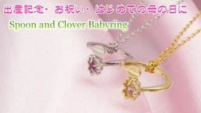 赤ちゃんが生まれた初めての母の日に！特別な誕生祝い！フリーサイズのベビーリング