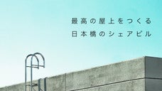 最高の屋上をつくる。日本橋のシェアビル：馬喰町FACTORY