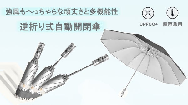 楽々閉める実現！晴雨兼用＆LEDライト付き自動開閉式の逆折りたたみ傘 LS