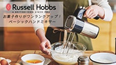 【ラッセルホブス】お菓子作りがワンランクアップ！ベーシックハンドミキサー