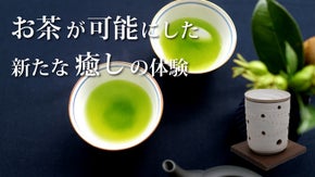 ほっとくつろぐ、お茶の香りで、新しい癒し体験を。小石原焼茶香炉Chakai〜癒～