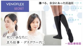 リンパ液のうっ滞によるむくみに。自分に合った圧が選べる、一般医療機器着圧ソックス