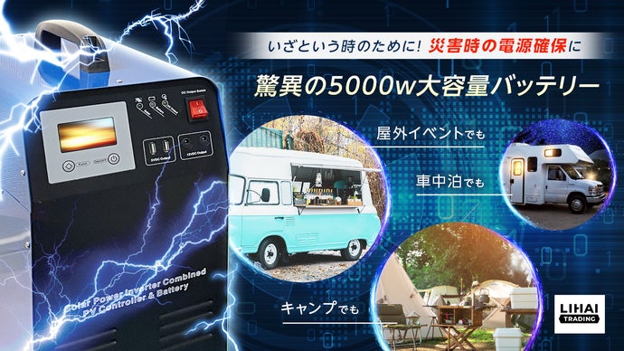 いざという時の電源確保に！家庭に１台備えて安心！驚異の5000w大容量バッテリー