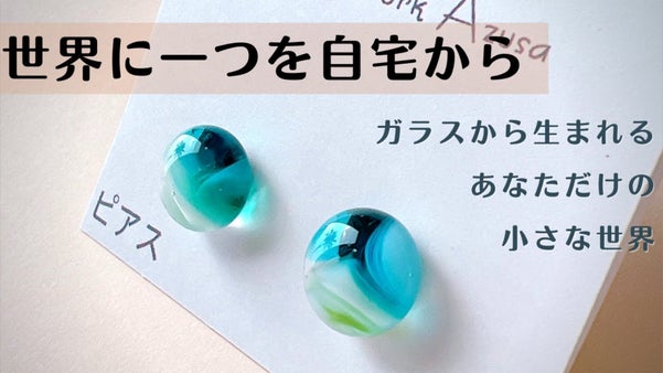 世界に一つを自宅から！ガラスのピアス・おうちでワークショップ体験キット