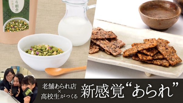 あられの常識を覆す。老舗あられ店&times;高校生の新商品「はんなり朝食&黒米あられ 玄」