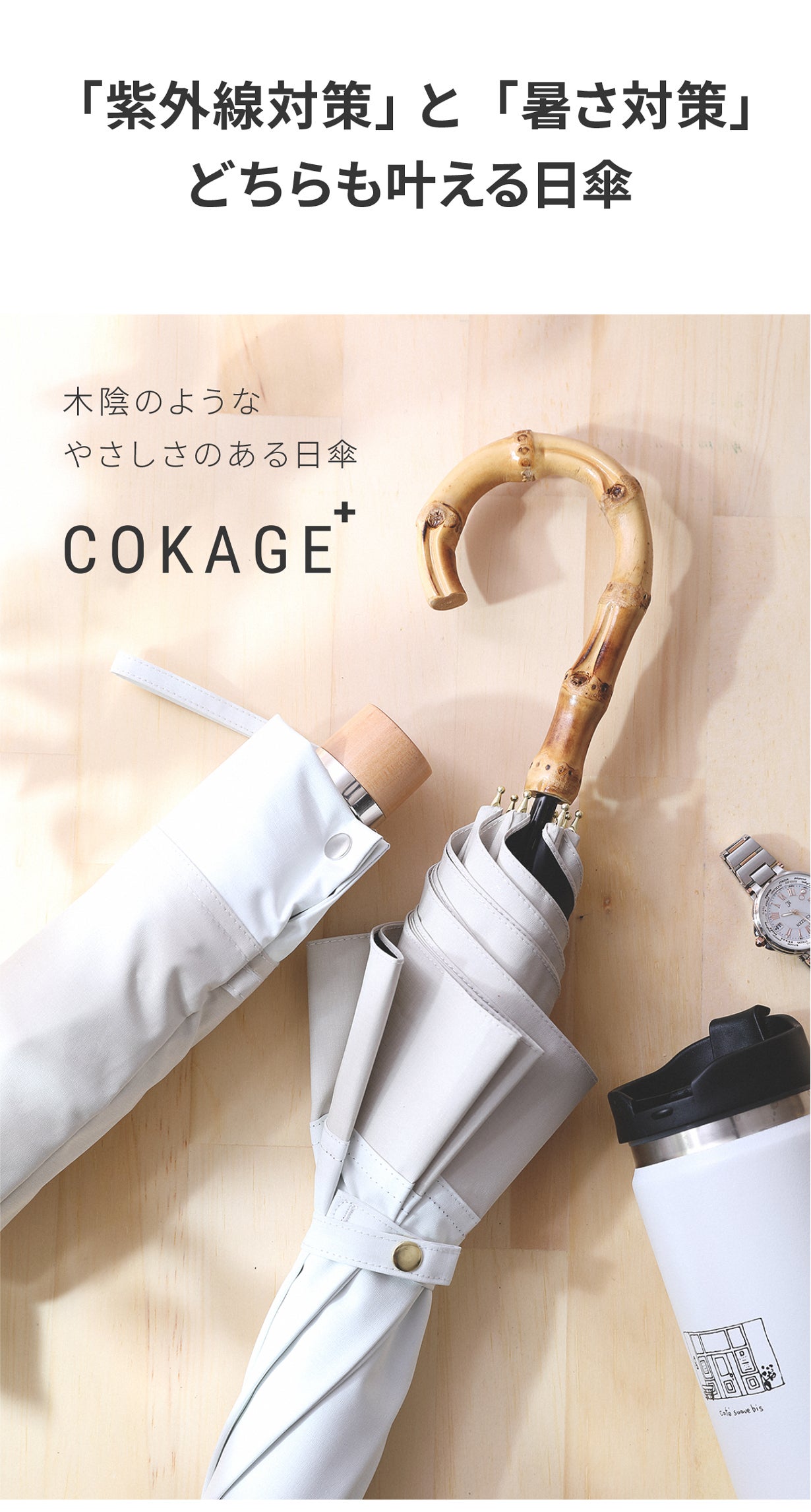 【新品/説明書付き】COKAGE+ 2way 2段 折りたたみ日傘 ラテベージュ 新品COKAGE+ 2段折りたたみ日傘ラテベージュサマーシールド