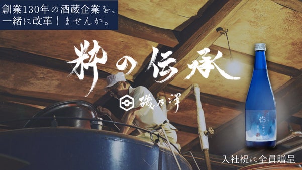 【応援社員 限定募集】創業130年の酒蔵企業を、一緒に改革しませんか。