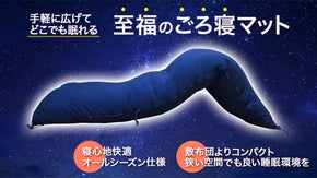 おうち時間をもっと快適に。優しい寝心地にこだわった"至福のごろ寝マット"
