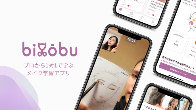 現役メイクアップアーティストから1対1でメイクを学べるアプリ「biyobu」