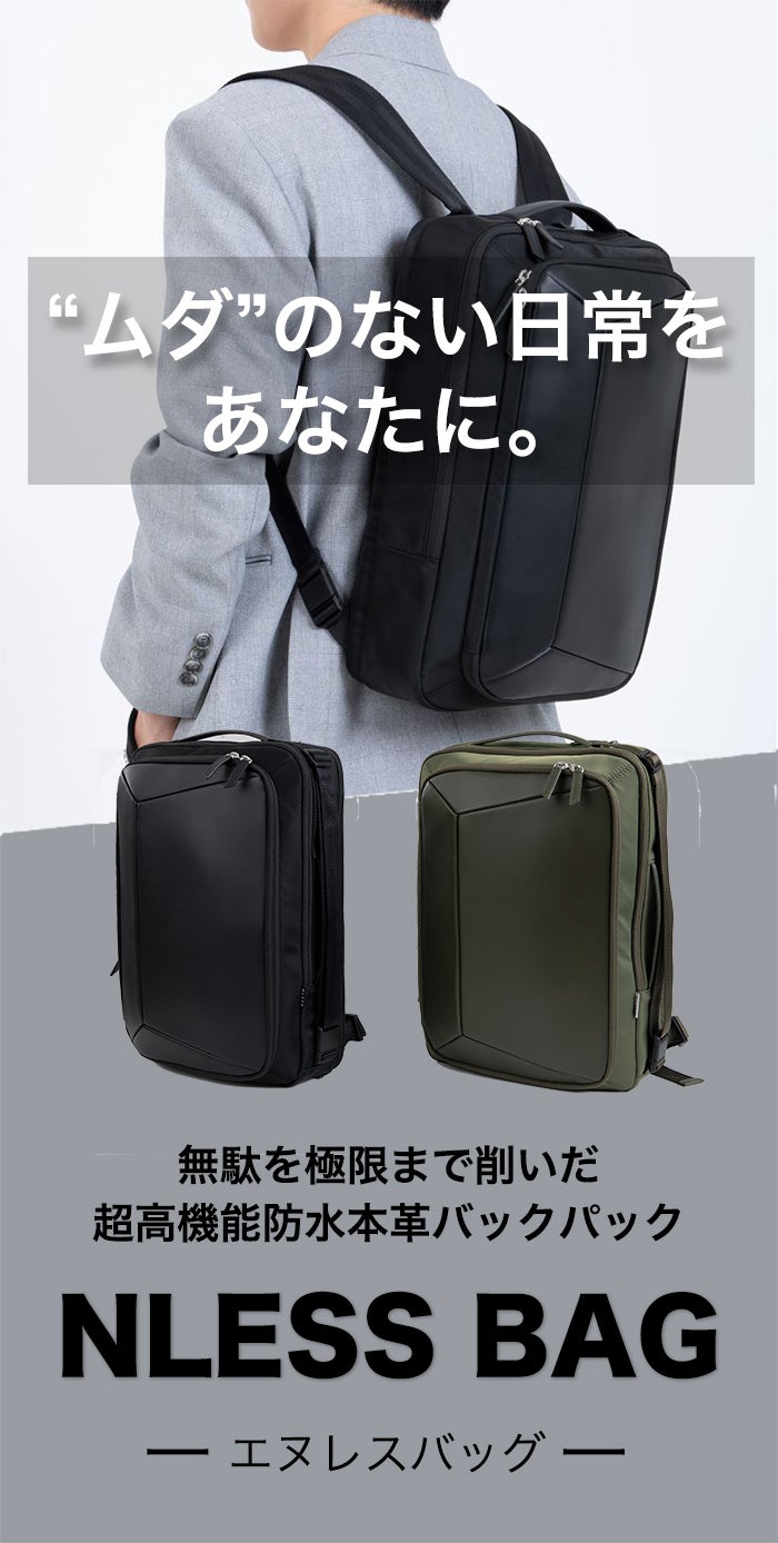 雨でも活躍。軽量なのに収納力抜群の防水天然牛革バック【NLESS BAG