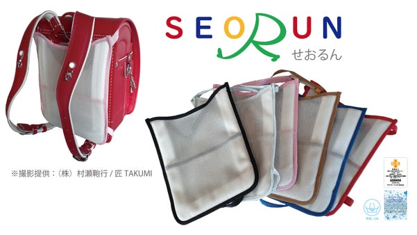 通気性に優れたランドセル専用背あてパット『せおるん』で通学をもっと快適に。