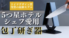 創業102年！世界的な大企業スワロフスキーグループが開発した包丁研ぎ器が家に届く