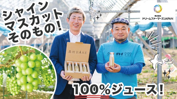 シャインマスカットそのものを飲む体験！ 農家のプライドジュース