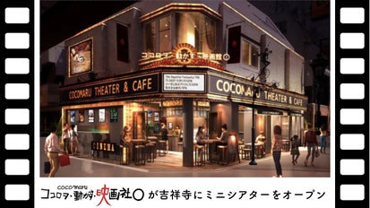 吉祥寺の新名所。ミニシアター「ココロヲ・動かす・映画館〇」が限定