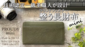 小さいだけじゃない。カードが整列、膨らみづらい空間設計。軽く、柔らかい長財布