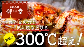 広島竹原市の老舗お好み焼屋から店舗直送！圧倒的火力で焼き上げる自慢のお好み焼