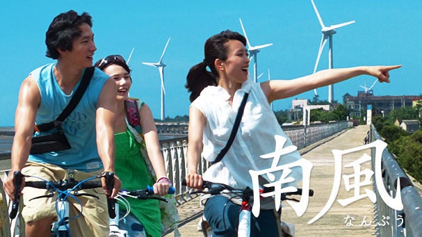 台湾・愛媛が舞台のサイクリングロードムービー「南風（なんぷう
