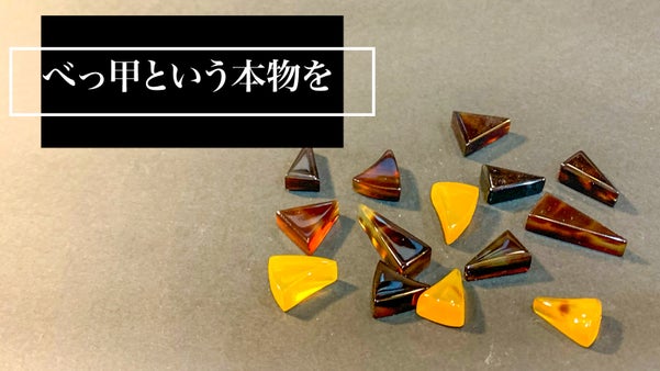 【本べっ甲ピアス】～手作業で職人がひとつひとつ丁寧に作るアクセサリー～