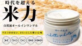 糠床を混ぜるおばあちゃんの手がヒント。独自技術の米ぬかを使ったオールインワンゲル