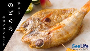 高級魚【のどぐろ】づくし！浜田の缶詰産業応援プロジェクト