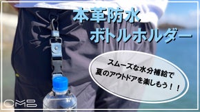本革だけど濡れても平気！夏を身軽に楽しむ【本革防水ボトルホルダー】の新作！