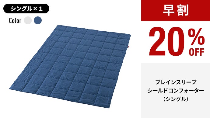 宇宙服技術！365日快適な睡眠温度で脳が眠る。革新的掛け布団 ブレイン 