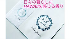 ハワイな香りを身にまとう！携帯するパウダー アロマ「ア・アラ・オ・カ・ラニ」