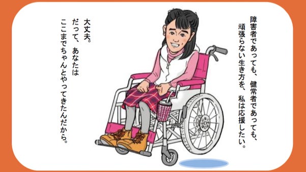 「ピンクの車いすを街の風景に」を出版し宮城永久子さんの活動を広めたい！