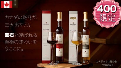 贅沢すぎる！【限定400セット】 赤アイスワインと白アイスワインのペア 