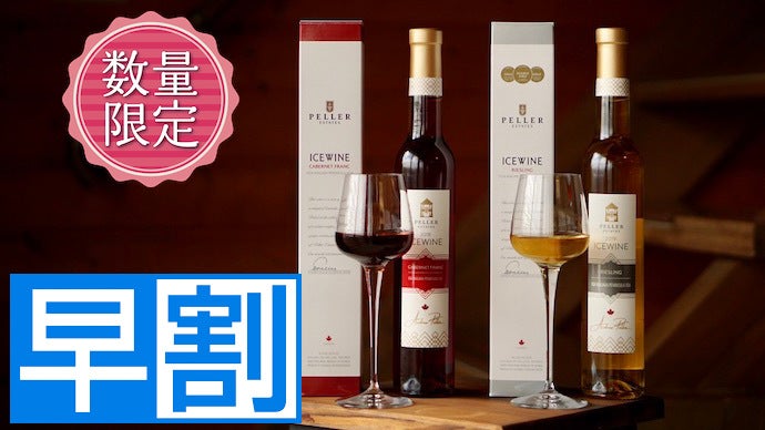 贅沢すぎる！【限定400セット】 赤アイスワインと白アイスワインのペア