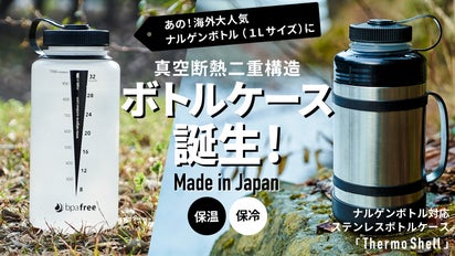 アウトドアユーザーの悩み解決！真空断熱二重構造で保温保冷する国産 