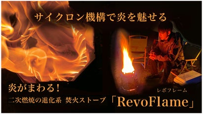 焚火ストーブ】炎が回る！二次燃焼の進化系「RevoFlame」｜マクアケ