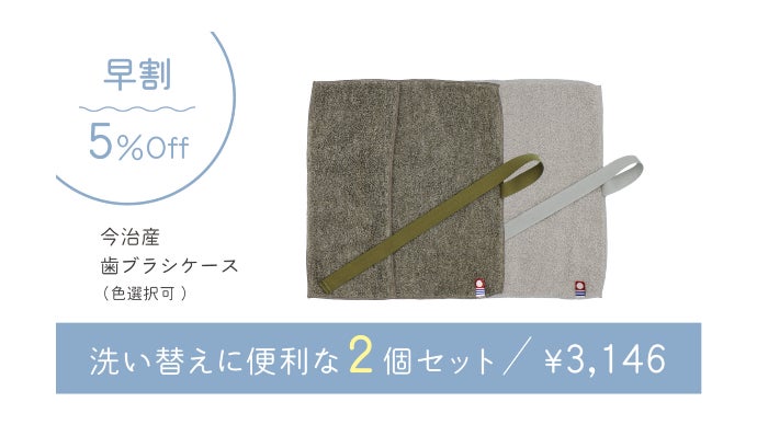 脱・不衛生！吸水速乾！ 丸洗いできる今治産タオル歯ブラシケース