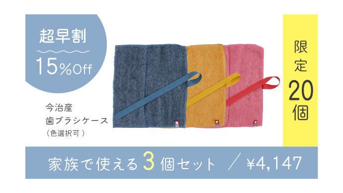 脱・不衛生！吸水速乾！ 丸洗いできる今治産タオル歯ブラシケース