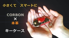 普段の動作をよりスマートに　CARBON&times;本革　小さなキーケース
