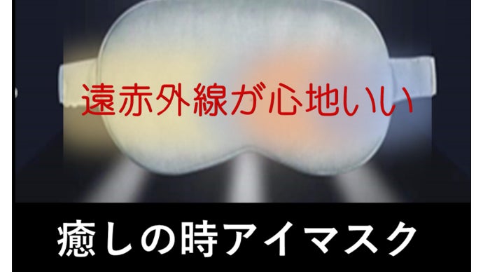 眼に休息を！グラフェン素材で遠赤外線・癒しの時アイマスク