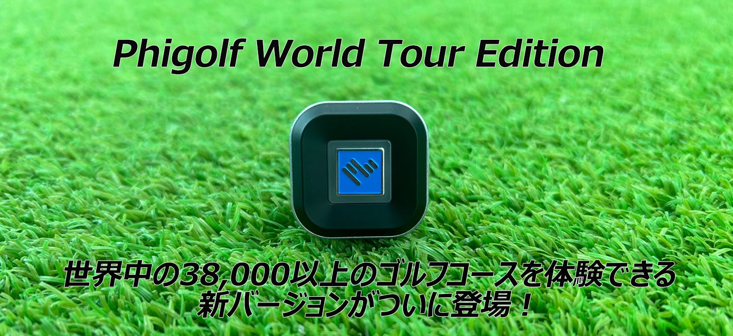 Makuake｜【いつどこでも】Phigolf2でゴルフ満喫！もはやオフシーズン