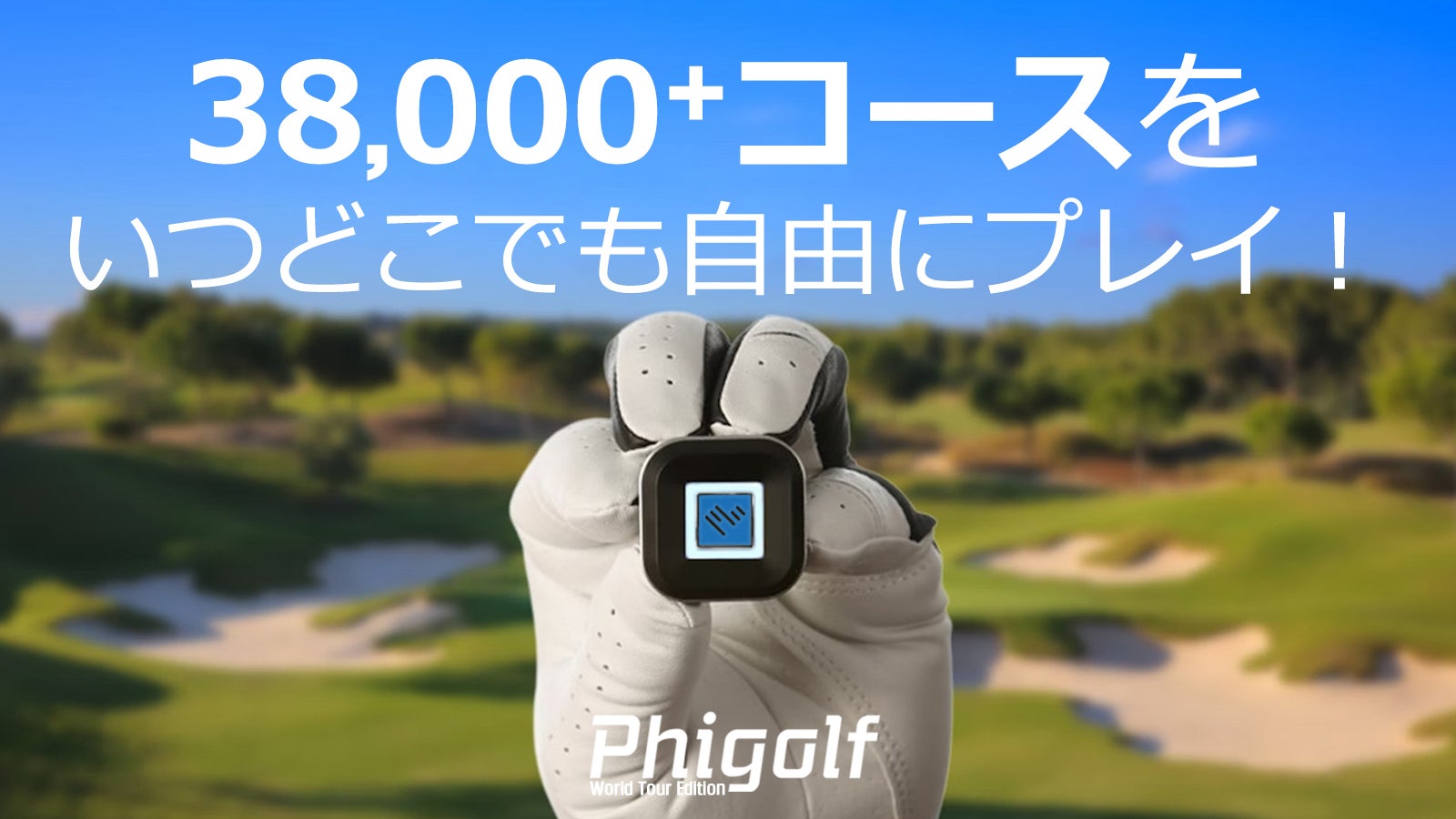 Makuake｜【いつどこでも】Phigolf2でゴルフ満喫！もはやオフシーズン