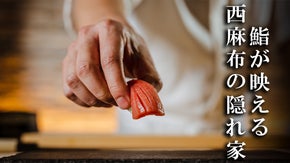 王道で終わらない、至高の鮨体験を西麻布で。開店記念コースを驚きの価格でご用意