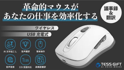 ワンクリックで音声翻訳＆文字起こし。AIマウスで仕事効率化を