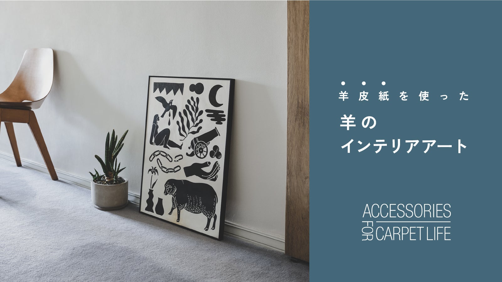 羊皮紙に、羊のデザインをスクリーンプリントしたインテリアアート