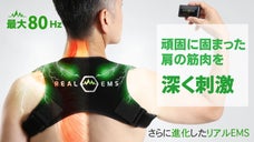 着用するだけで両肩をケア！ 最大80Hzで強力集中刺激！リアルEMS・ショルダー