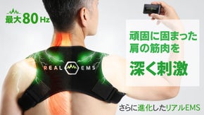 着用するだけで両肩をケア！ 最大80Hzで強力集中刺激！リアルEMS・ショルダー