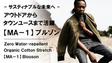 軽く纏うライトアウター。【オーガニックコットン&times;ストレッチ】撥水ＭＡ-１ブルゾン