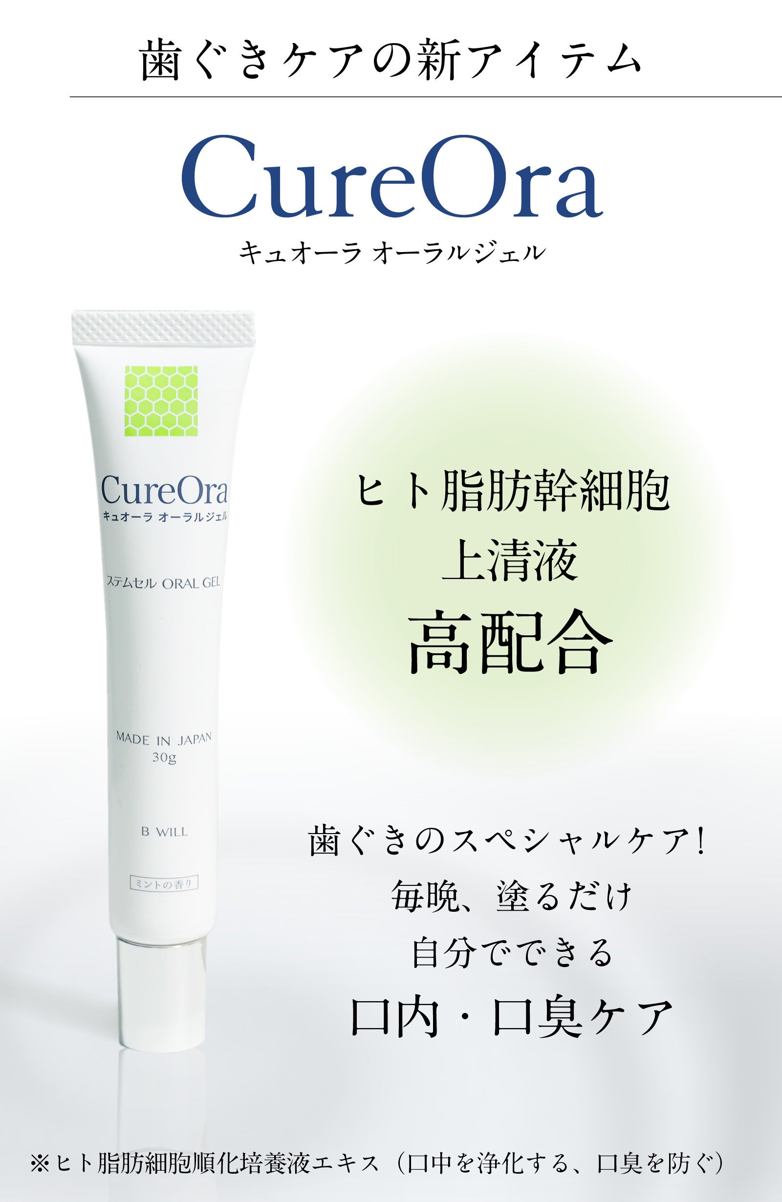 ヒト脂肪幹細胞上清液配合を高濃度で配合～毎日の歯ぐきケアに
