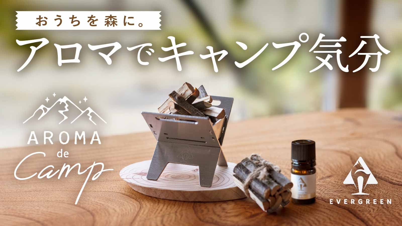 おうちでアウトドア気分！焚き火台型アロマセット【クッカーとしても