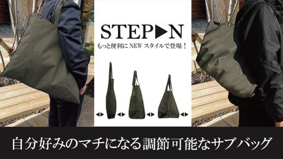 ステップン】サブバッグ 第2弾 もっと便利に新スタイルで登場 