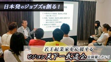 日本発のジョブズを創る！若手起業家を応援するビジコン 天下一武道会を開催したい！