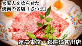 4年連続食べログ百名店！大阪・北新地の焼肉名店「さつま」が県外初の銀座にオープン