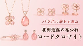 北海道産の希少な天然石「ロードクロサイト」使用。愛と幸せを願う春色ジュエリー